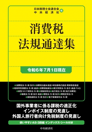 消費税法規通達集　令和６年７月１日現在